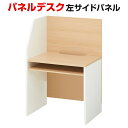 【期間限定SALE商品】パネルデスク 左サイドパネル 棚板付き 個別ブース 学習デスク セルボ 幅800×奥行600×天板高さ720mm (パネル高さ1200mm) デスク 机 PCブース コールセンター 学習塾 図書館 ネットカフェ パーソナル スペース パネル