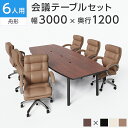 【法人様限定】【6人用 会議セット】会議用テーブル 3000×1200 + ソファーチェア ハイバック ラクシア2【6脚セット】ミーティングテーブルセット 会議...