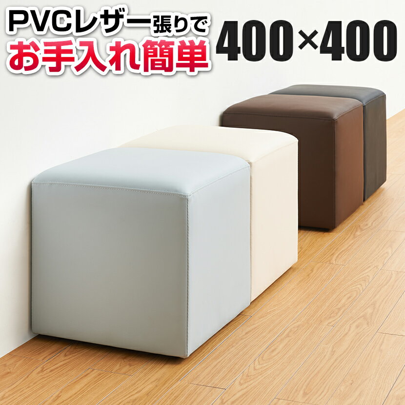 キューブスツール ロビーチェア PVCレザー アジャスター付き 幅400×奥行400×高さ400mmスツール 正方形 四角 椅子 イス チェア オットマン 足置き オフィス ロビー 病院 いす キッズルーム ベンチ ベンチスツール