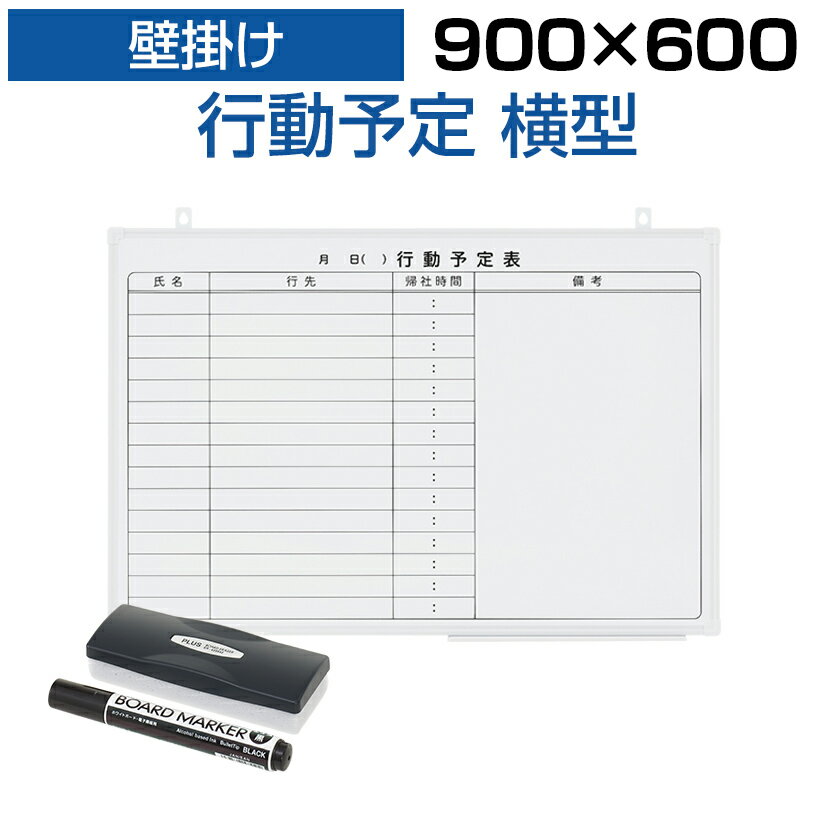 【法人様限定】ホワイトボード 壁掛け 15人用 行動予定表 900 600 2.35kg マグネット対応 マーカー付き 予定表 罫引き スケジュールボード マグネットボード 掲示板 営業 イベント 月行事 工場…