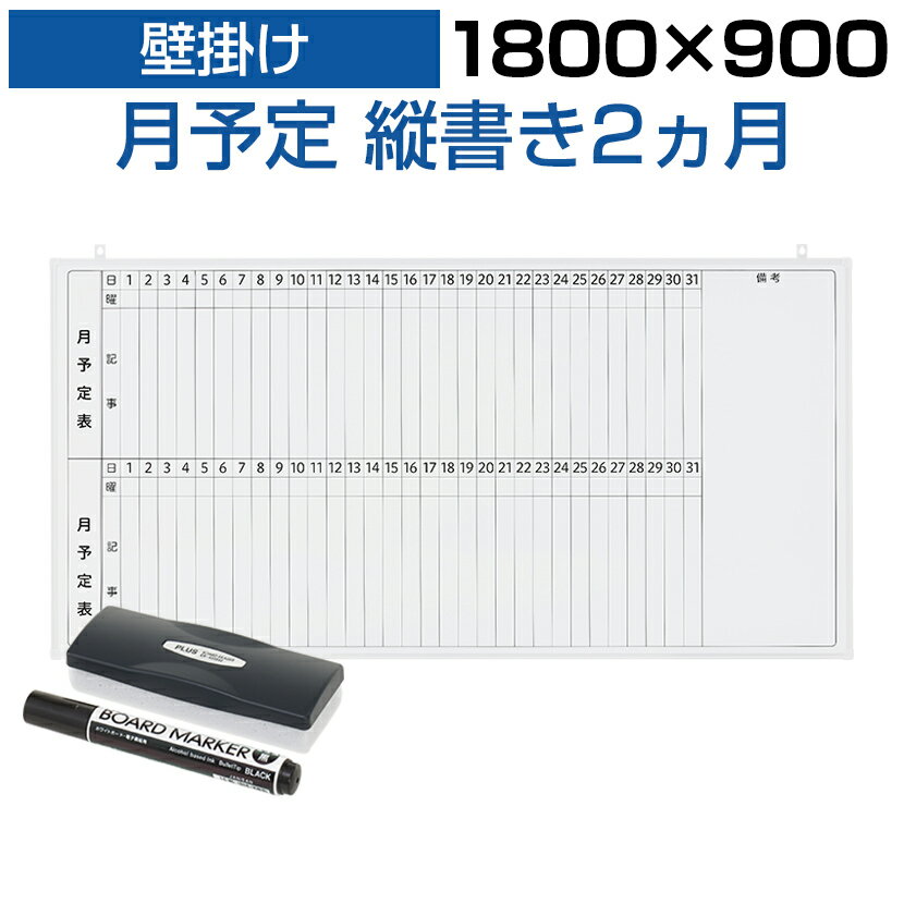 【法人様限定】ホワイトボード 壁掛け 2ヶ月 月予定表 縦書き 1800×900 9.5kg マグネット対応 マーカー付き カレンダー 予定表 スケジュールボード スチール マグネットボード 掲示板 1800 1800mm 180cm 月行事 会議 オフィス 月間予定表 ボード スケジュール表 磁石