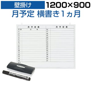 【法人様限定】ホワイトボード 壁掛け 月予定表 横書き 1200×900 4.85kg マグネット対応 マーカー付き カレンダー 予定表 スケジュールボード スチール マグネットボード 掲示板 900 1200 1200mm 120cm イベント 月行事 会議 オフィス 月間予定表 マンスリー 1ヶ月