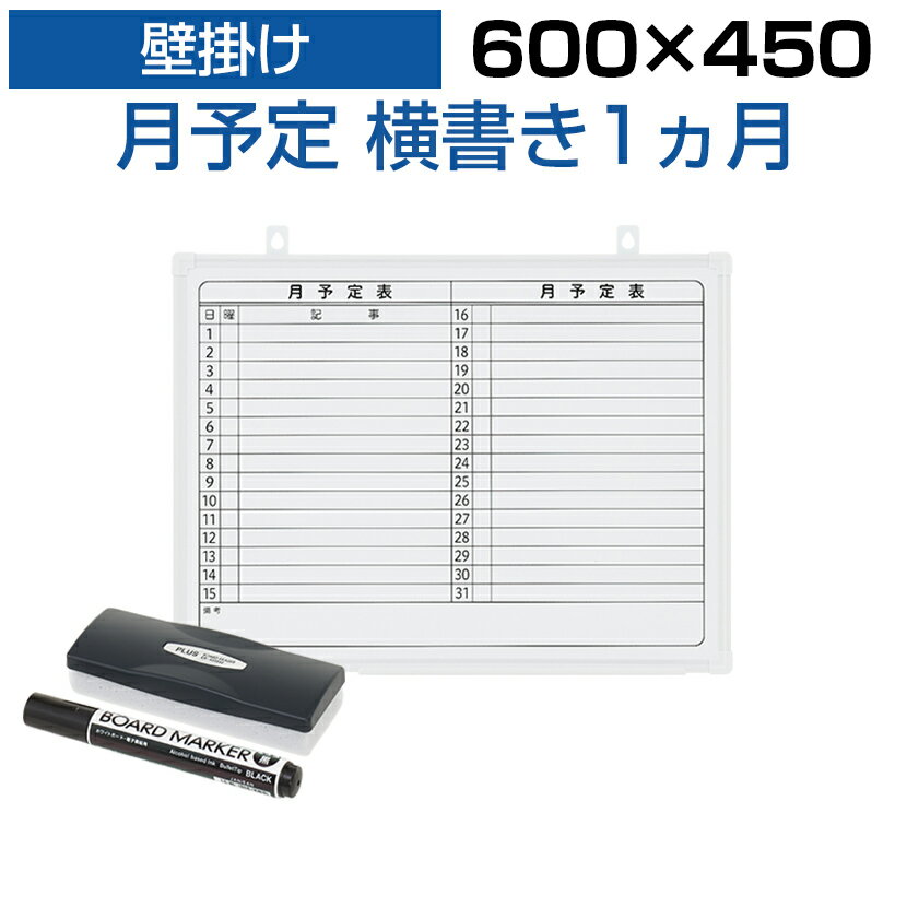 【法人様限定】ホワイトボード 壁掛け 月予定表 横書き 600×450 1.25kg マグネット対応 マーカー付き カレンダー 予…