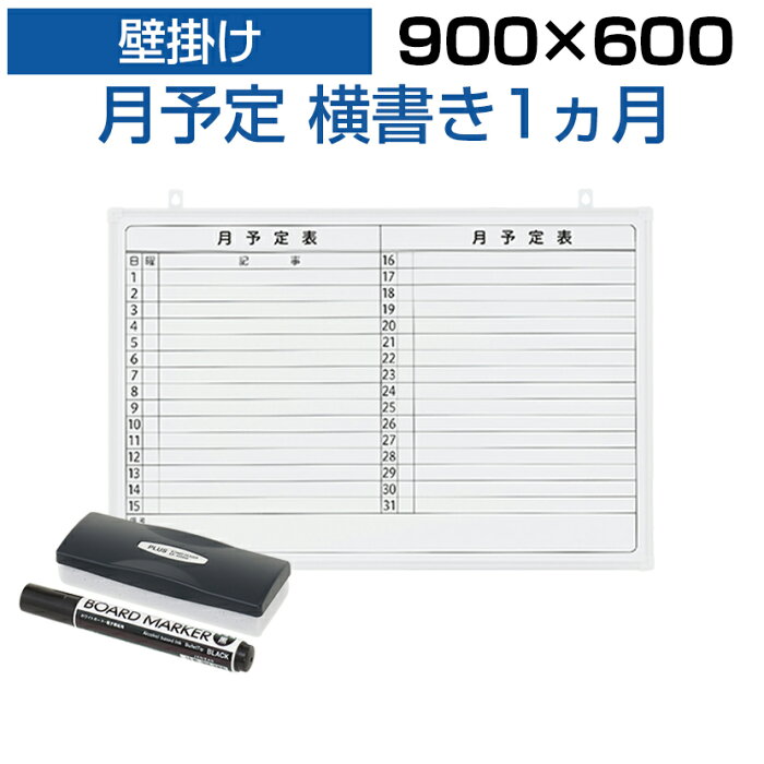 【法人様限定】ホワイトボード 壁掛け 月予定表 横書き 900×600 2.35kg マグネット対応 マーカー付き カレンダー 予定表 罫引き スケジュールボード スチール マグネットボード 掲示板 900 600 900mm 90cm イベント 月行事 会議 月間予定表 マンスリー スケジュール