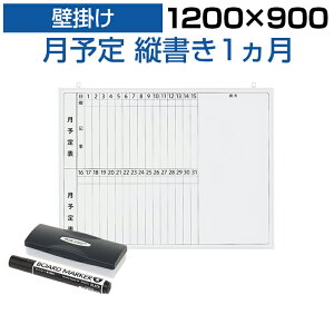 【10日11時～5時間限定P5倍】【法人様限定】ホワイトボード 壁掛け 月予定表 縦書き 1200×900 4.85kg マグネット対応 マーカー付き カレンダー 予定表 罫引き スケジュールボード スチール マグネットボード 掲示板 会議 オフィス月間予定表 マンスリー 磁石