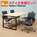 【法人様限定】【4人用 応接会議セット】メティオ ミーティングテーブル 1500×750 + デザイナーズチェア ローバック 【4脚セット】応接セット 5点セット ミーティングテーブルセット 応接テーブル テーブル チェア セット 4人掛け 会議室 会議テーブル ミーティング
