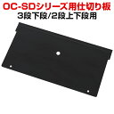 【4月8日入荷予定】【法人様限定】スチールデスク OC-SDシリーズ対応 仕切り板 3段下段/2段上下段用 (両袖机/片袖机/脇机用)