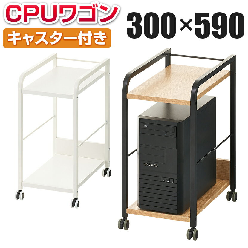 【ナチュラル:10月下旬入荷予定】【法人様限定】メティオ CPUワゴン デスク下ワゴン パソコンワゴン キャスター付き 幅300×奥行500×高さ592mm デスク下収納 机下収納 パソコンスタンド OAワゴン ワゴン デスクワゴン デスクアンダーラック 2段 オフィスワゴン pcワゴン