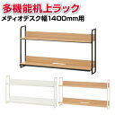 【法人様限定】【メティオシリーズ デスク幅1400mm専用】 机上ラック ハイタイプ 2段 モニター台 タブレット・スマホ対応 机上台 ラック PCラック デスクラック デスク収納 本棚 OAラック 棚 机 デスク 140cm オフィス家具 収納棚【ナチュラル×ブラック:販売終了】(3)