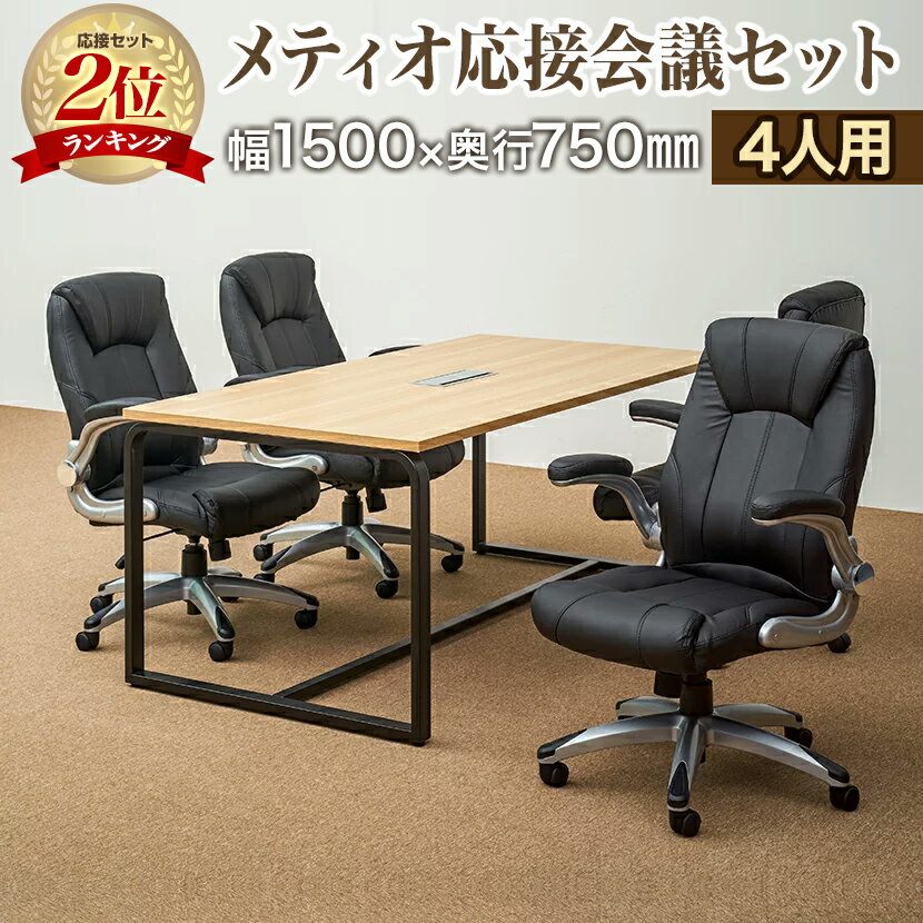 【チェア)グレー:9月上旬入荷予定】【法人様限定】【4人用 応接会議セット】メティオ ミーティングテーブル 1500×750 + 革張りチェア 可動肘付き レクアス 【4脚セット】応接セット ミーティングテーブルセット 応接テーブル 会議用テーブル 幅150cm 会議テーブル