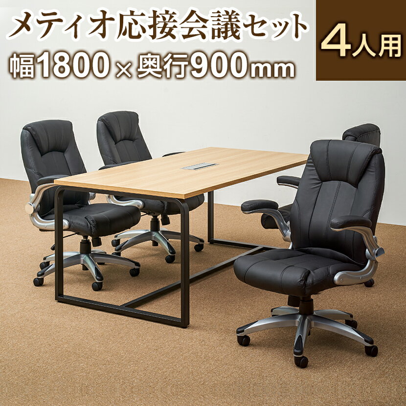 【4人用 応接会議セット】メティオ ミーティングテーブル 1800×900 + 革張りチェア 可動肘