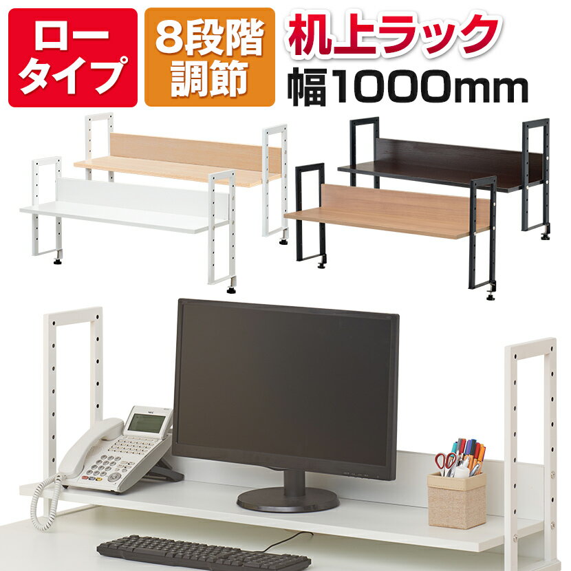 【ホワイト:5月下旬入荷予定】【お買い物マラソン限定!最大1万5千円OFFクーポン発行中】万能上置棚 机上ラック オフ…