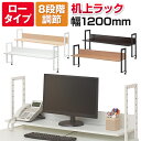 【ナチュラル:5月中旬入荷予定】【お買い物マラソン限定 最大8千円OFFクーポン発行中】万能上置棚 机上ラック オフィスコムオリジナル 上置棚 幅1200mm色々な机に簡単取り付け 高さ調節8段階で用途色々 ラック PCラック デスクラック OAラック 120cm 机上 デスク上