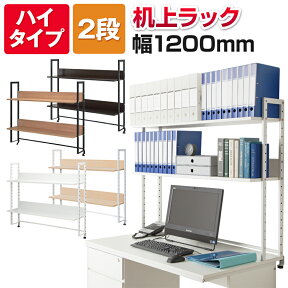 【お買い物マラソン限定!最大8千円OFFクーポン発行中】万能上置棚 机上ラック オフィスコムオリジナル ハイタイプ 2段 幅1200mm机上台 ラック PCラック デスクラック デスク収納 本棚 棚 机 デスク 120cm 収納棚 机上棚 机上台 机上 デスク上 書類 オープンラック 卓上