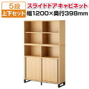 メティオ キャビネット 木製 書庫 5段 上下組 上置き用2段オープン+下置き用3段(オープン+2段スライドドア) 幅1200×奥行398mm収納棚 収納庫 書棚 ラック 書類 棚 本棚 事務所 オフィスキャビネット オフィス a4ファイル おしゃれ 業務用 扉付(3)