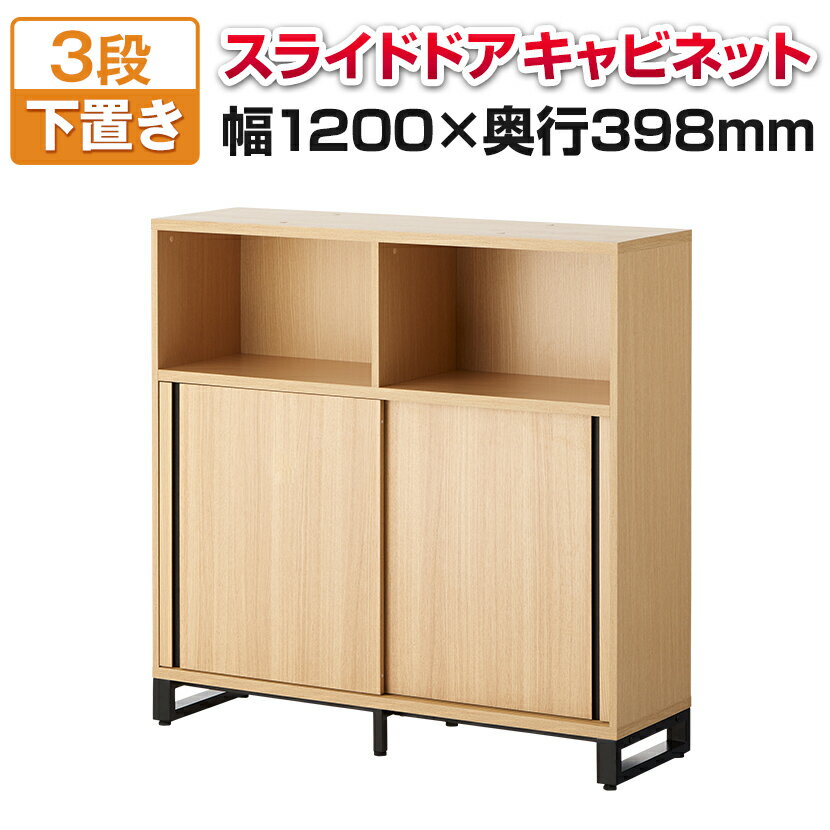 【5月22日入荷予定】メティオ キャビネット 木製 書庫 3段 オープン＋2段スライドドア 幅1200×奥行398mm 下置き用 収納棚 木製キャビネット 収納庫 書棚 シェルフ ラック オフィス 業務用 A4ファイル対応 引き戸 引戸 書類 棚 本棚 事務所 オフィスキャビネット