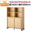 メティオ キャビネット 木製 書庫 4段 上下組 上置き用2段オープン+下置き用2段スライドドア 幅1200×奥行398mm収納棚 木製キャビネット 収納庫 書...