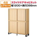 【法人様限定】メティオ キャビネット 木製 書庫 4段 上下組 上置き用2段スライドドア+下置き用2段スライドドア 幅1200×奥行398mm収納棚 木製キャビ...