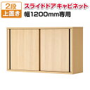 【法人様限定】メティオ キャビネット 木製 書庫 2段 スライドドア 幅1200×奥行398mm 上置き用収納棚 木製キャビネット 収納庫 書棚 シェルフ ラック オフィス 業務用 A4対応 A4ファイル対応 引き戸