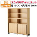 メティオ キャビネット 木製 書庫 5段 上下組 上置き用2段オープン+下置き用3段(オープン+2段スライドドア) 幅1600×奥行398mm収納棚 木製キャビ...