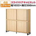 メティオ キャビネット 木製 書庫 4段 上下組 上置き用2段 スライドドア+下置き用2段スライドドア 幅1600×奥行398mm収納棚 木製キャビネット 収納庫 書棚 シェルフ ラック オフィスオフィスキャビネット 本棚 書類 棚 a4ファイル 収納 扉付き 書類棚