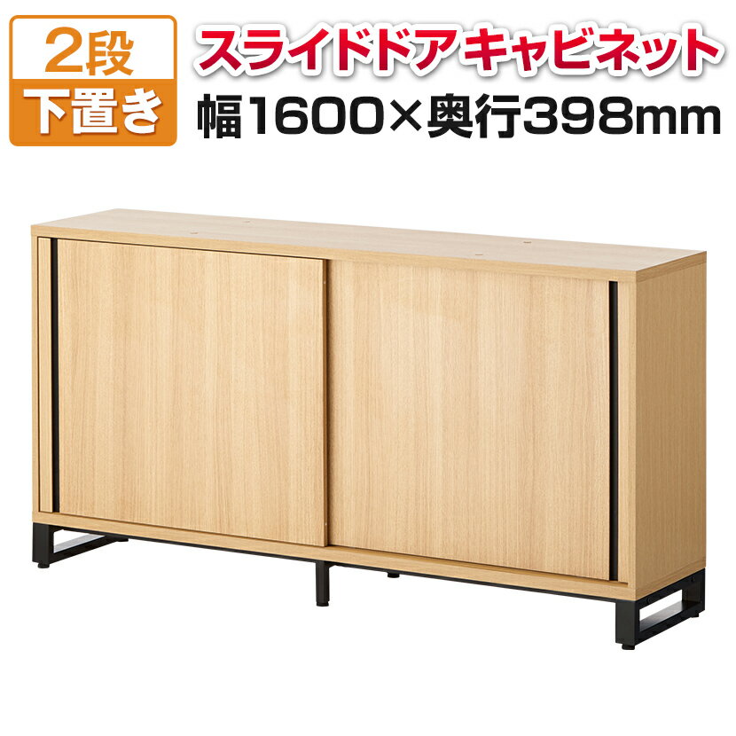 法人様限定 メティオ キャビネット 木製 書庫 通販 2段 スライドドア 幅1600 奥行398mm 下置き用 スライドドア ロッカー 収納棚 木製キャビネット 収納庫 書棚 シェルフ ラック オフィス 業務用 A4対応 A4ファイル対応 引き戸 引戸 ワイド 扉付き D Cab 激安オフィス