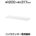 プラス ハイカウンター専用棚板 幅1250mm用