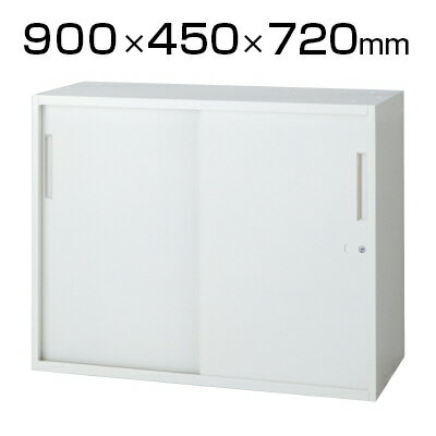 L6 引違い保管庫 L6-70S W4 ホワイト 幅900×奥行450×高さ720mm