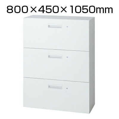L6 ラテラル保管庫3段 L6-E105HK-3 W4 ホワイト 幅800×奧行450×高さ1050mm