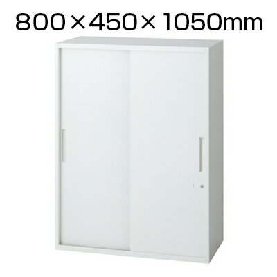 L6 引違い保管庫 L6-E105S W4 ホワイト 幅800×奥行450×高さ1050mm