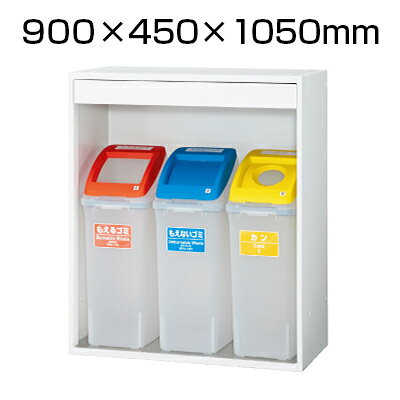 Rakuten - L6 トラッシュボックス L6-105TX W4 ホワイト 幅900×奥行450×高さ1050mm