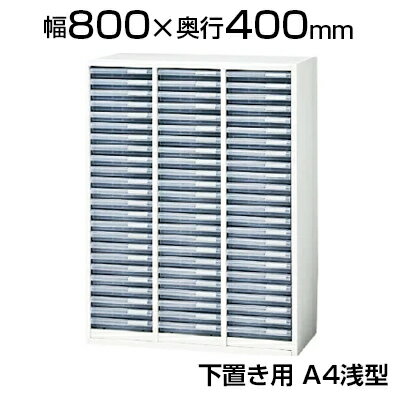 XF STORAGE クリアケースキャビネット A4浅型 下置き 幅800×奥行400×高さ1050mm/L5-G105KA-ATN