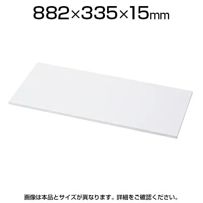 L6 棚板 幅882×奥行335×高さ15mm　ホワイト　PL-L6-A90TT/PL-L6-A90TT 商品について 寸法幅882×奥行335×高さ15mm 最大積載質量40kg 備考取付金具4個付※高さ1770mm及び、高さ2100mmタイプに棚板追加の場合、開き止め棚爪ご使用の必要はありません。その際、本体に付属の棚爪を高さ中央位置で必ずご使用ください。 配送について お届けについて土日祝日配送は見積対応になります。 配送費用について配送設置無料 時間指定についてお時間のご指定は出来ません。(平日9時〜18時の配送となります。) 配送地域について配送日(曜日)のご指定は一部地域ではお受け出来ません。一部配送できない地域がございます。詳しくはこちらをご確認ください。 階上げについて階段での荷上げが必要な場合は別途費用が発生いたしますので、ご相談下さい。(1階でのお渡しの場合は送料無料) 組立についてこちらの商品は完成品設置付きです。 ご注意沖縄・離島は別途お見積り。「お届け日のご連絡」メール以後の納期変更・再配送には変更手数料として売価(税込)の10％頂戴致します。 バリエーション