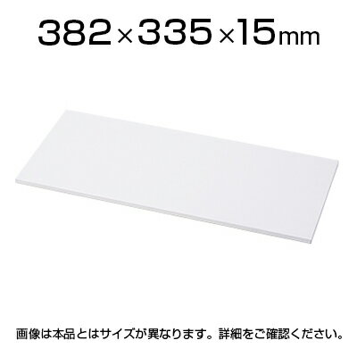 【P5倍5日20〜24時限定】L6 棚板 幅382×奥行335×高さ15mm ホワイト PL-L6-G40TTC