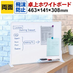 【5日11時～5時間限定P5倍】プラス デスクトップホワイトボード 両面 スタンド付き 卓上 マーカー付き イレイザー付き 幅463×奥行141×高さ308mm PWD-0403DS両面ホワイトボード パーティション パーテーション デスクパーテーション 卓上パーティション