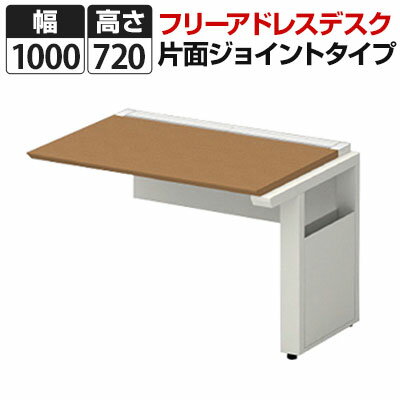 【追加/増設用】STAGEO FREE フリーアドレスデスク 片面ジョイントタイプ 幅1000×奥行600×高さ720mm【..