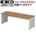 STAGEO FREE フリーアドレスデスク 片面ベースタイプ 幅2000×奥行600×高さ720mm【ホワイト・ホワイトメープル・ミディアムウッド】/ST-N...