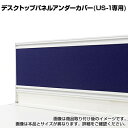 US-1 デスクトップPアンダーカバーUS-15UC W4 W734×D24×H76mm(3)