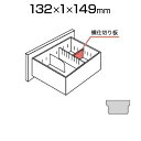 LX-5 横仕切板 L5-SI-FD3 DGY ダークグレイ W132×D1×H149mm／PL-L5-SI-FD3-DG ラテラルファイリングキャビネット　オプション MO・35FD用仕切板仕切板の利用で、収納の幅がグンと広がります 商品について サイズ幅132×奥行1×高さ149mm 仕切板種類横仕切板 適応サイズB5引出し カラーダークグレー（DGY） 配送について お届けについて複数注文や出荷量の多い時期などはさらにお時間を頂戴する可能性がございます。納期詳細はお問い合わせください。※土日祝日配送は見積対応になります。 配送費用について配送費無料(沖縄・離島は別途送料) 時間指定についてお時間のご指定は出来ません。(平日9時〜18時の配送となります。) 配送地域について配送日(曜日)のご指定は一部地域ではお受け出来ません。一部配送できない地域がございます。詳しくはこちらをご確認ください。 階上げについて階段での荷上げが必要な場合は別途費用が発生いたしますので、ご相談下さい。 組立についてこちらの商品は完成品です。 ご注意「お届け日のご連絡」メール以後のキャンセル・納期変更・再配送には変更手数料として売価(税込)の10%頂戴致します。駐車場から納品場所までの距離が著しく離れているなど、作業に大幅な遅延が生じる場合は別途費用をご請求させていただきます。※組立サービスは一部地域ではご利用いただけません。詳しくはお問い合わせください。