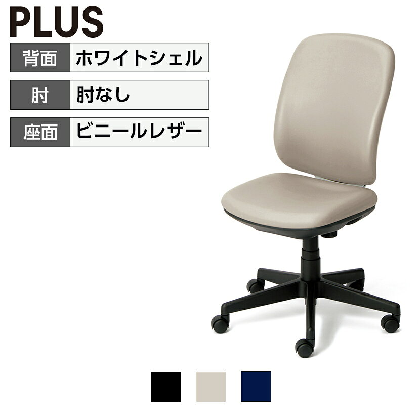 【P5倍25日20〜24時限定】オフィスチェアー PLUS(プラス) Preseaチェアー(プリセア) ホワイトシェル 肘なし ハイバック ビニールレザータイプ 取っ手機能 曲面背座 PL-KC-K53NLオフィスチェア 事務椅子 デスクチェア ワークチェア テレワーク リモートワーク 在宅勤務 office-com-10092848 オフィス家具通販のオフィスコム パッケージ画像