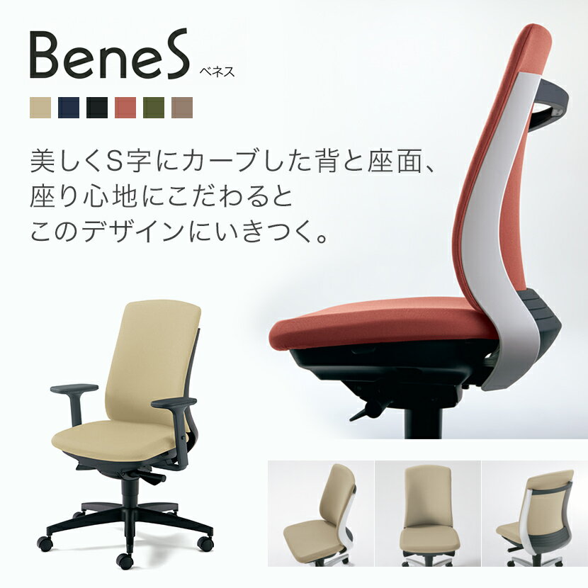 プラス株式会社『オフィスチェアBeneS（ベネス）』