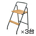 【まとめ買い】ハイステップチェアー 3台セット 折りたたみ可能 耐荷重80kg 完成品 日本製 作業用踏み台
