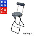 【15日11時〜5時間限定P5倍】【まとめ買い】キャプテンチェアハイ 4脚セット グレープバイン 折りたたみ可能(スライドリング方式) 完成品 日本製 作業用チ...