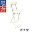 【15日11時〜5時間限定P5倍】【まとめ買い】キャプテンチェアハイ 4脚セット ヒーリングキャプテン 折りたたみ可能(スライドリング方式) 完成品 日本製 作...