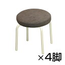 【まとめ買い】セレナスツール ロー 4脚セット 高耐荷重(100kg)スタッキング可能 ワッフル生地&肉厚座面 完成品 日本製