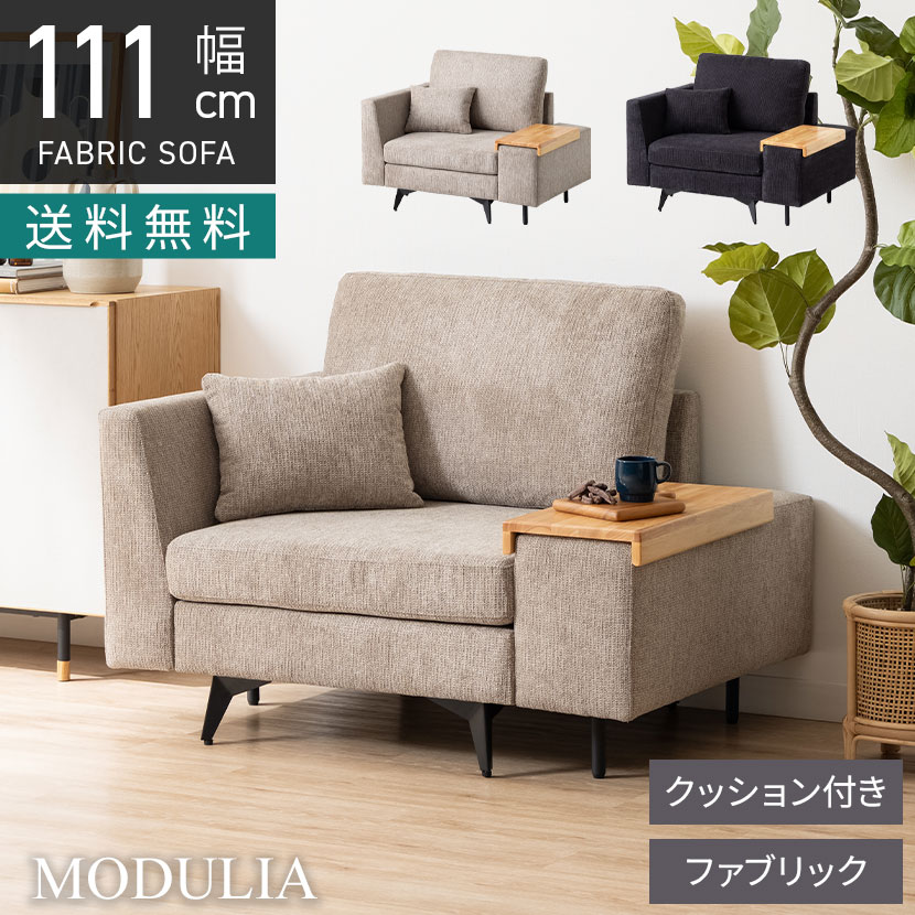 幅1110mm 1人掛け ソファ 肘掛けテーブル付き MODULIA 撥水 モダン ファブリックソファ 1人用 パーソナルソファ おしゃれ リビングソファ 黒 ブラック ベージュ ルンバブル ロビー ラウンジ モデルルーム 住宅展示場