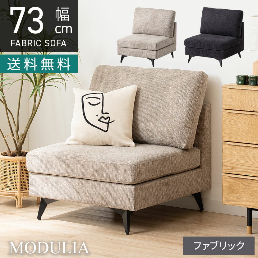 幅730mm 1人掛け ソファ コンパクト MODULIA 撥水 モダン ファブリックソファ 1人用 肘なし パーソナルソファ おしゃれ リビングソファ 黒 ブラック ベージュ ルンバブル ロビー ラウンジ モデルルーム 住宅展示場