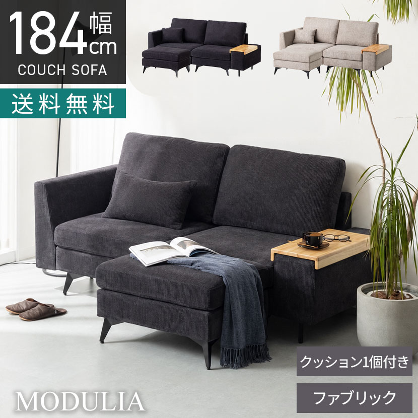 幅1840mm 2.5人掛け カウチソファ セット 組み合わせ自由 MODULIA 肘掛けテーブル付き オットマン付き 撥水 モダン リビングソファ おしゃれ モジュールソファ 黒 ベージュ ルンバブル ロビー ラウンジ モデルルーム 住宅展示場