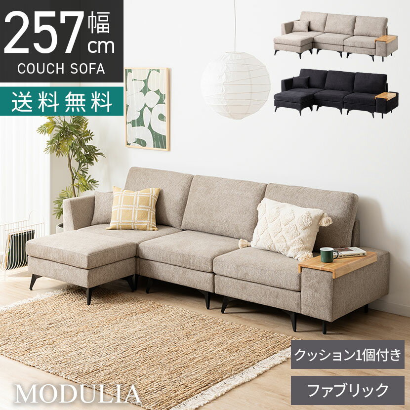 幅2570mm 3人掛け カウチソファ セット 組み合わせ自由 MODULIA 肘掛けテーブル付き オットマン付き 撥水 モダン リビングソファ おしゃれ モジュールソファ 黒 ベージュ ルンバブル ロビー ラウンジ モデルルーム 住宅展示場