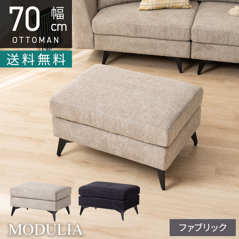 幅700mm オットマン MODULIA 撥水 脚付き フットスツール 足置き ファブリック スツール おしゃれ モダン オットマンスツール 黒 ブラック ベージュ ルンバブル ロビー ラウンジ モデルルーム 住宅展示場